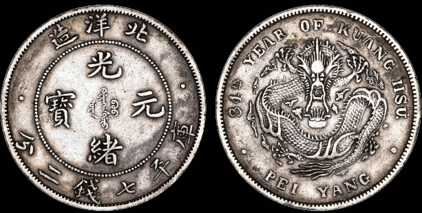 北洋造光绪元宝库平七钱二分RMB 7245 – 蕉林收藏鉴定-更真实客观的线上